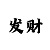 快3四期必中不输技巧